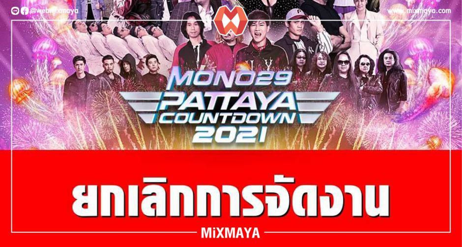 งดการจัดงาน "Pattaya Countdown - Koh Larn Countdown 2021" วันที่ 29-31 ธันวาคม 63 ณ แหลมบาลีฮาย ตามมติศบค.ชลบุรี
