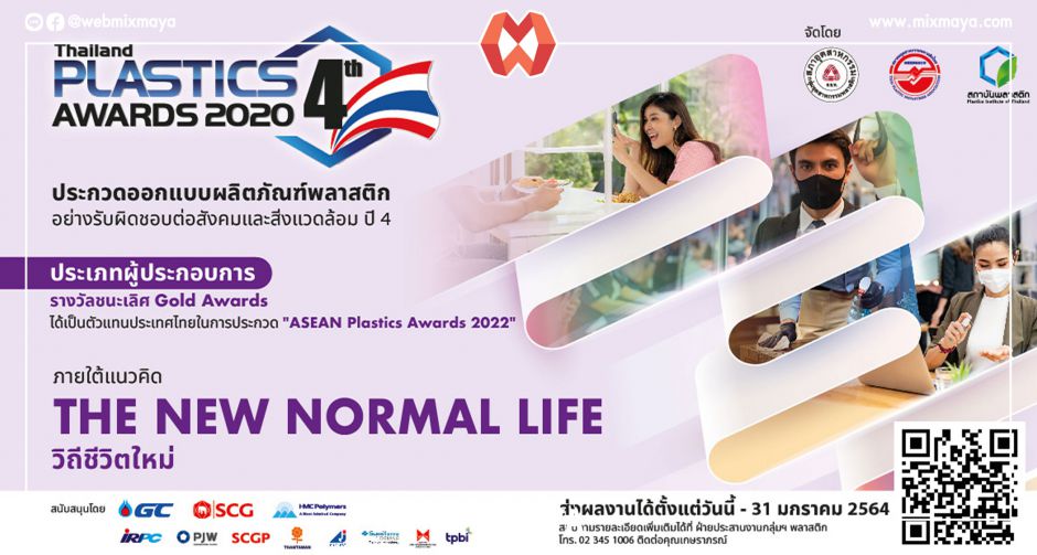  เชิญชวนผู้ประกอบการส่งผลงานเข้าประกวดผลิตภัณฑ์พลาสติก  Thailand Plastic 4th Awards 2020 ชิงรางวัลชนะเลิศ