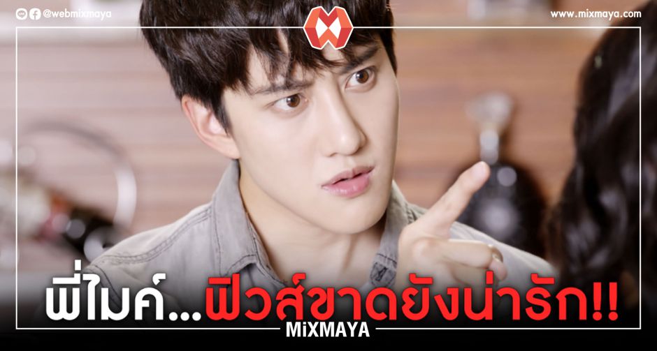 พี่ไมค์...ฟิวส์ขาดยังน่ารัก!!!   ในซีรีส์ ศึกวัดใจนายฉลาม