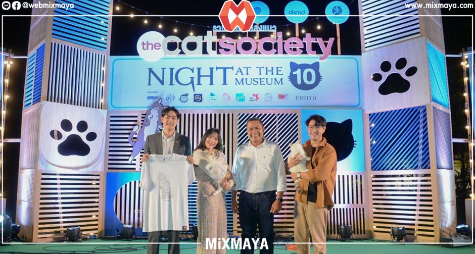 มิวเซียมสยาม เอาใจทาสแมว จัดงาน Night at The Museum ครั้งที่10  ตอน The Cat Society "รวมพลคนหลงแมว"