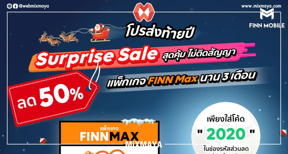 โปรแรงส่งท้ายปี FINN MOBILE Surprise Sale ลดจัดหนัก 50% แพ็กเกจ FINN MAX ในราคาเพียงเดือนละ 139.50 บาท เท่านั้น! 