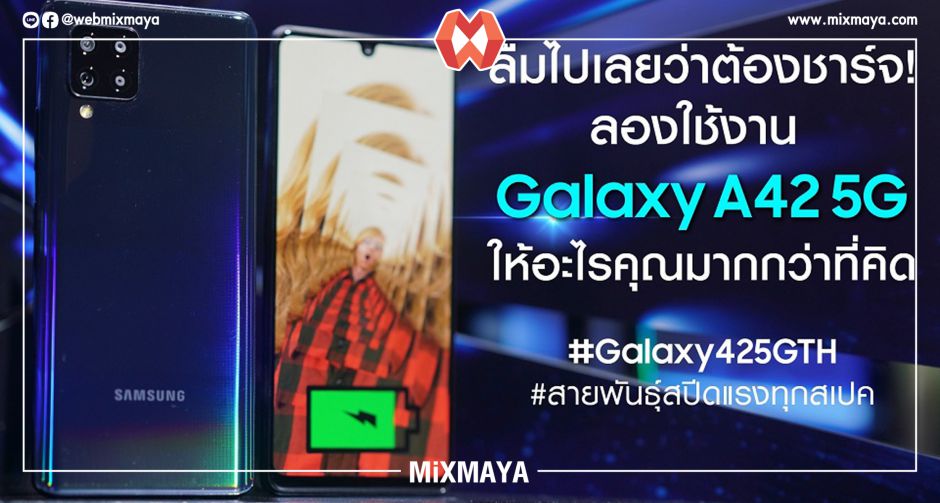 ลืมไปเลยว่าต้องชาร์จ! ลองใช้งาน Galaxy A42 5G  ให้อะไรคุณมากกว่าที่คิด