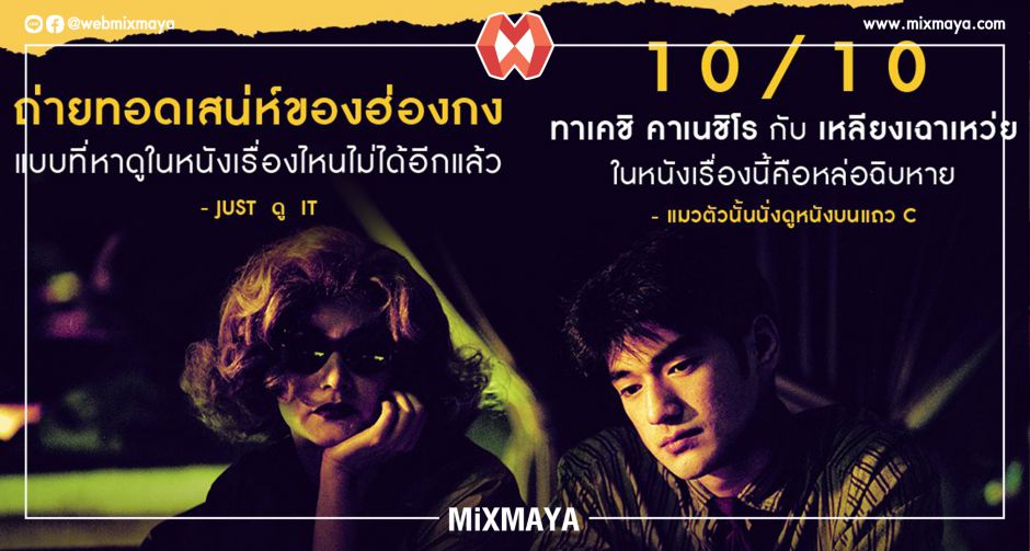 "Chungking Express" ร่วมกระทำความหว่องในระดับ 10 ไปกับ เหลียงเฉาเหว่ย, ทาเคชิ คาเนชิโระ, เฟย์ หว่อง และ หลินชิงเสีย