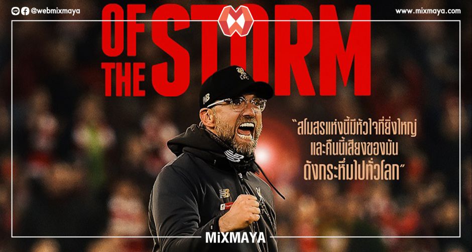 "สโมสรแห่งนี้มีหัวใจที่ยิ่งใหญ่ และคืนนี้เสียงของมันดังกระหึ่มไปทั่วโลก" ใบปิดไทยประกาศชัด "The End of The Storm"