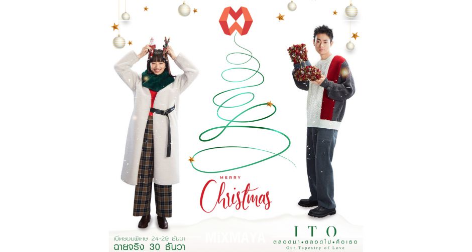 เปิดวาร์ปโรงฉายรอบพิเศษ "ITO ตลอดมา ตลอดไป คือเธอ" ภาพยนตร์รักอบอุ่นหัวใจส่งท้ายปี ที่จะเติมพลังใจให้คุณต้อนรับปีใหม่