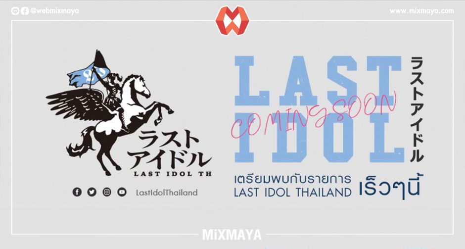 Last Idol Thailand ประกาศสมาชิกชั่วคราวทั้ง 7 คนอย่างเป็นทางการเเล้ว!