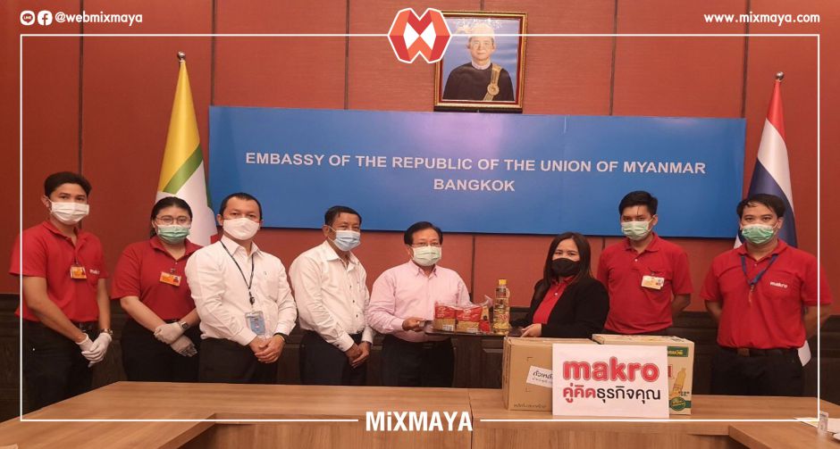 แม็คโคร มอบสิ่งของจำเป็นต่อการดำรงชีพ ผ่านสถานทูตเมียนมาประจำประเทศไทย แบ่งปันรอยยิ้ม ส่งต่อกำลังใจให้ชาวเมียนมาสู้โควิด