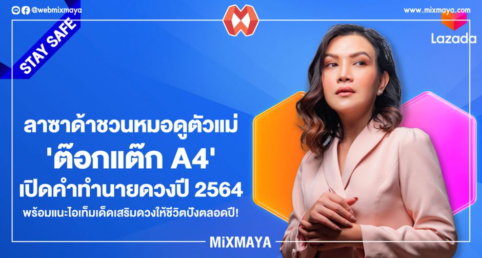 ลาซาด้าควงหมอดูตัวแม่ ต๊อกแต๊ก A4 เปิดคำทำนายดวงประจำวันเกิดแบบแม่นๆ พร้อมควงลาซาด้าแนะไอเท็มเด็ดเสริมดวง
