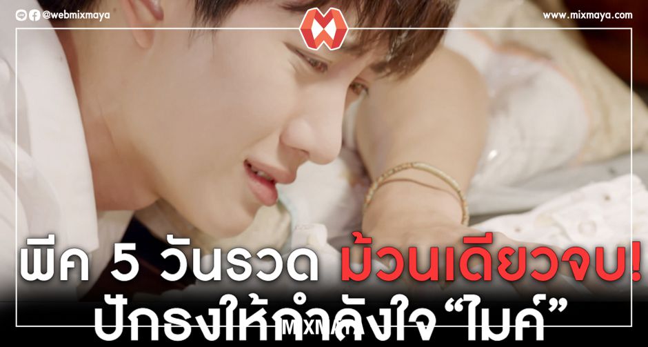 พีค 5 วันรวด ม้วนเดียวจบ !!! ปักธงให้กำลังใจ "ไมค์ พิรัชต์"