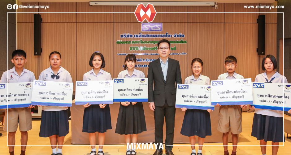 SYS มอบทุนการศึกษาให้นักเรียนทุน ในโครงการ SYS Education Fund ประจำปี 2563