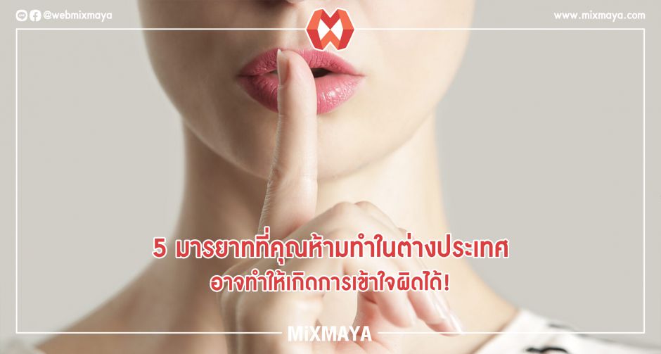 5 มารยาทที่คุณห้ามทำในต่างประเทศ เพราะอาจทำให้เกิดการเข้าใจผิดได้