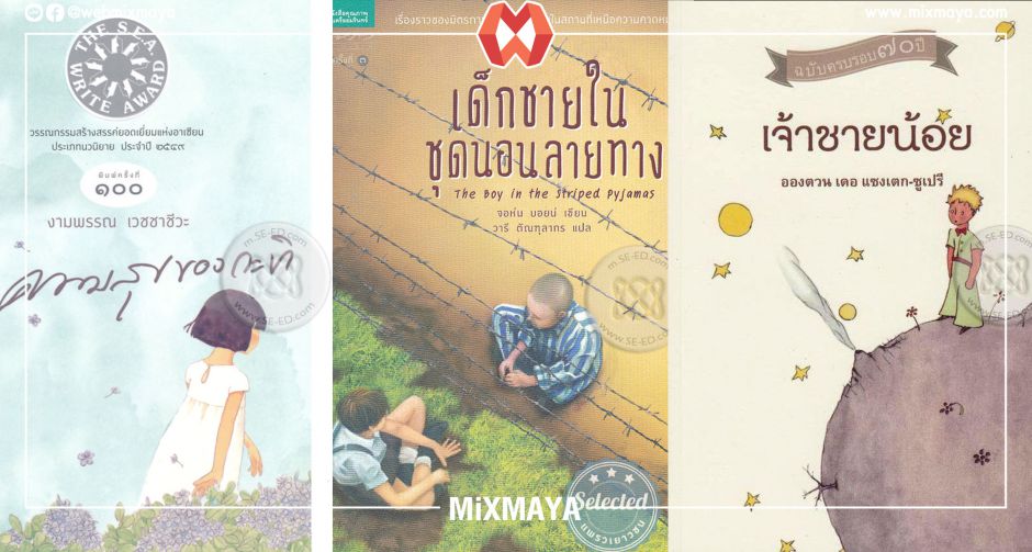5 วรรณกรรมเยาวชนเล่มเด็ดน่าอ่านจากซีเอ็ด