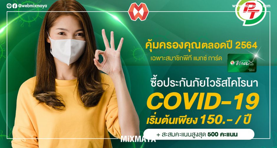 "พีที" พาสมาชิก PT Max Card ผ่านวิกฤติด้วยโปรประกันภัยโควิดสุดคุ้ม เริ่มต้นแค่ 150 บาท มอบความคุ้มครองชีวิต 100,000 บาท