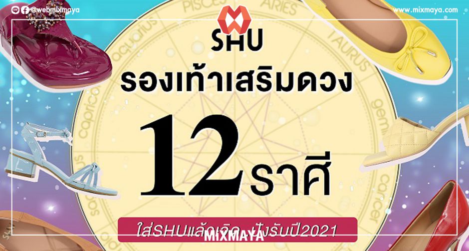 SHU เปิดโผ รองเท้าสีมงคล ใส่แล้วเลิศ! รับปีฉลู 2564