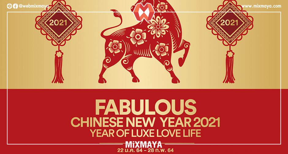 สยามพรีเมี่ยมเอาท์เล็ต กรุงเทพ ส่งแคมเปญสุดพิเศษรับตรุษจีน Fabulous Chinese New Year 2021 Year Of Luxe Love Life
