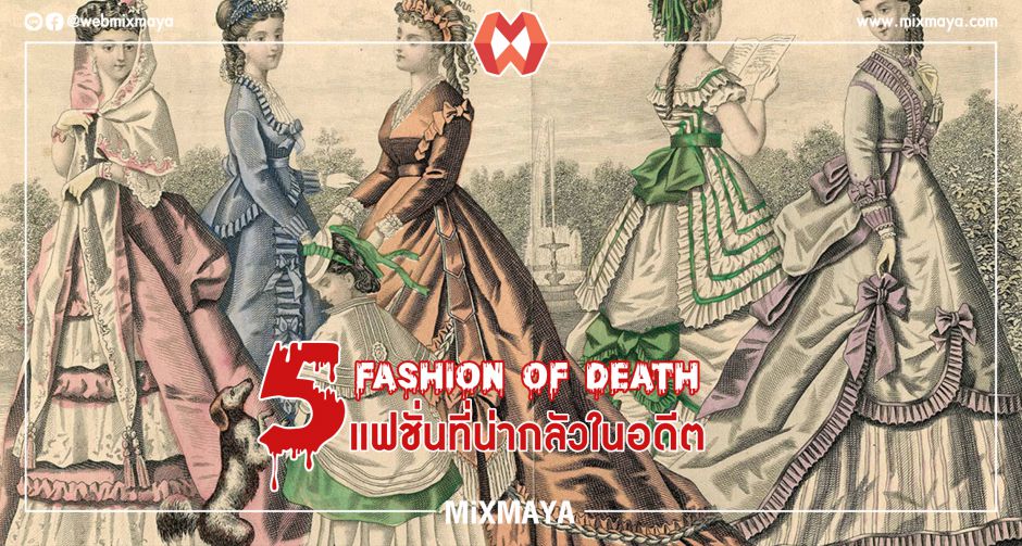 5 แฟชั่นที่น่ากลัวในอดีต Fashion Of Death