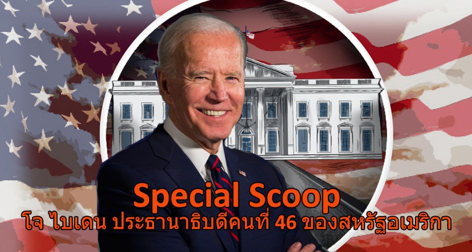 เส้นทางชีวิต โจ ไบเดน ประธานาธิบดีคนที่ 46 ของสหรัฐอเมริกา