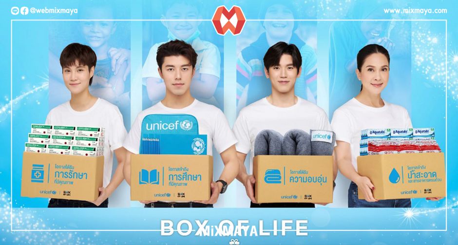 "นิว - หมอเจี๊ยบ" ขอบคุณน้ำใจคนไทยสนับสนุน BOX OF LIFE ร่วมมอบโอกาสในการรอดชีวิตให้กับเด็ก ๆ