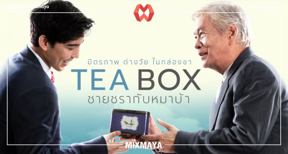 Tea box ชายชรากับหมาบ้า หรือการมีชีวิตนั้นคือความเจ็บปวด