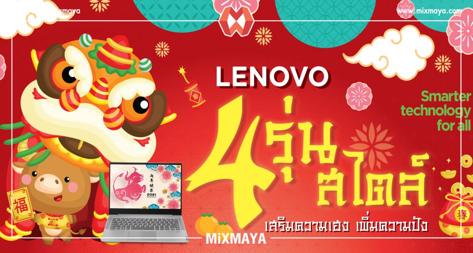 เลอโนโวต้อนรับตรุษจีนปีวัว จัดโปรคอมพิวเตอร์สุดปัง 4 รุ่น  4 สไตล์ พร้อมแจกอั่งเปาของแถมจุใจ