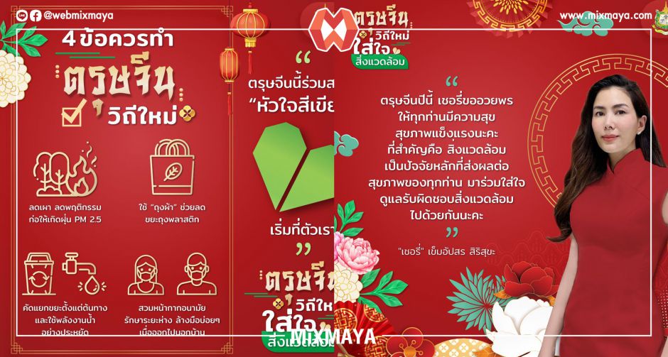 เชอรี่ เข็มอัปสร นักอนุรักษ์สิ่งแวดล้อมตัวยง ชวนร่วมรณรงค์ ชีวิตวิถีใหม่ ใส่ใจสิ่งแวดล้อม ตรุษจีน 2564