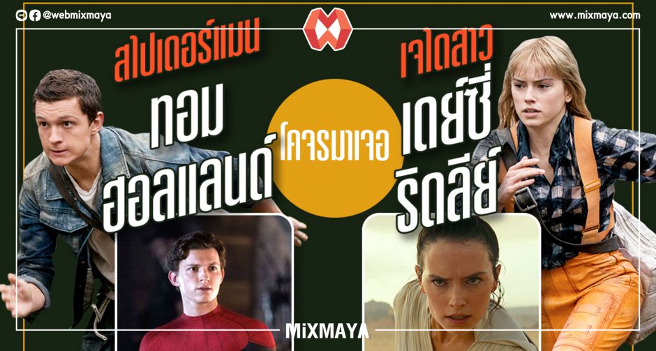 เตรียมแพคกระเป๋า! ไปกับการผจญภัยครั้งใหม่ ของ สไปเดอร์แมน และ เจไดสาว บนโลกดิสโทเปีย ใน "Chaos Walking" มีนาคมนี้