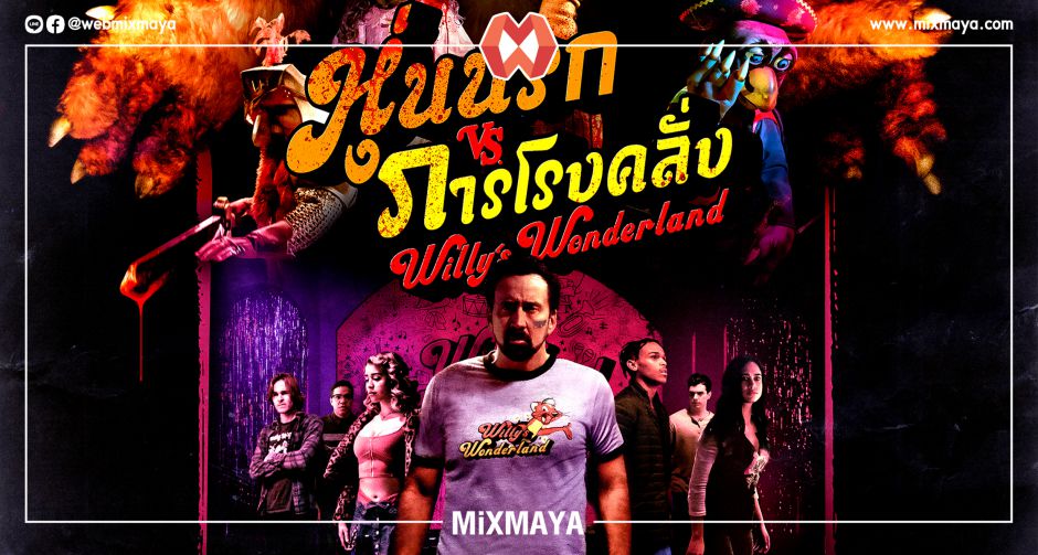 "นิโคลัส เคจ" คลั่งที่สุดในชีวิต VS หุ่นวิปริตในสวนสนุกร้าง ในใบปิดฉบับไทย "Willys Wonderland"