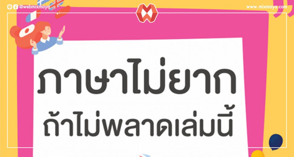 ซีเอ็ดแนะนำ 5 เล่มเด็ดให้คุณเข้าใจภาษาได้ไม่ยาก!