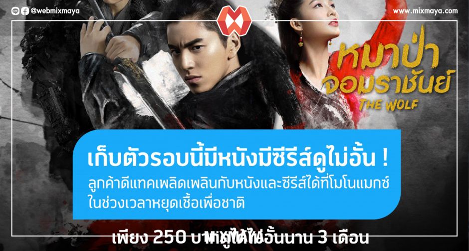 หยุดอยู่บ้าน ดูหนังดูซีรีส์ไม่อั้น!!! กับ MONOMAX รับชมแบบไม่อั้น นาน 3 เดือน