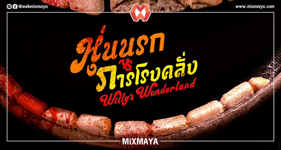 เผยโฉมหน้าบางส่วนของ "หุ่นนรก" ทั้ง 4 ที่จะมาต่อกร "ภารโรงคลั่ง" ใน "Willys Wonderland" โหด เลือด สาด แน่นอน