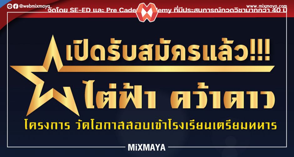 ไต่ฟ้า คว้าดาว โครงการวัดโอกาสสอบเข้าโรงเรียนเตรียมทหาร By ซีเอ็ด และ Pre Cadet Academy 