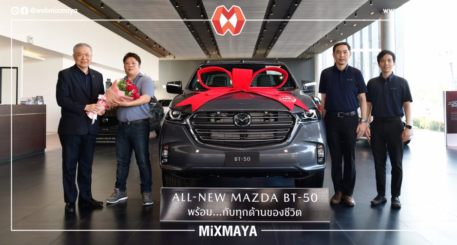 มาสด้าเดินหน้าส่งมอบ ALL-NEW MAZDA BT-50 ให้ลูกค้าทั่วประเทศ