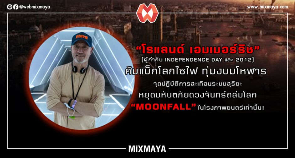 "โรแลนด์ เอมเมอร์ริช" คัมแบ็กโลกไซไฟ จุดปฏิบัติการสะเทือนระบบสุริยะหยุดมหันตภัยดวงจันทร์ถล่มโลก "MOONFALL" ในโรงภาพยนตร์