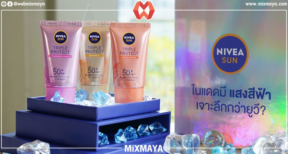 ใหม่ นีเวีย ซัน ทริปเปิ้ล โพรเทค  รวมการปกป้องแบบ 3X ทั้งยูวี มลภาวะ และผลจากแสงสีฟ้า  