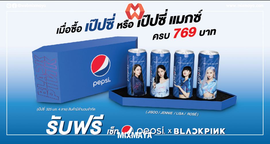 เป๊ปซี่ ส่งตรงความฟินสู่บลิ๊งค์ไทย กับเอ็กซ์คลูซีฟบ็อกซ์เซ็ท Pepsi x BLACKPINK กุมภาพันธ์นี้