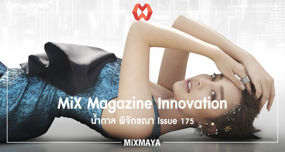 MiX Magazine Innovation Together น้ำตาล พิจักขณา Issue 175