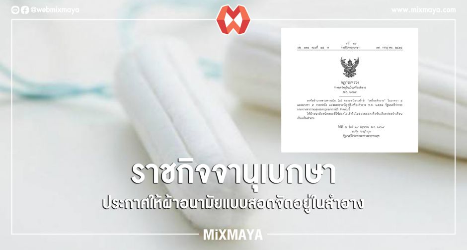 ราชกิจจานุเบกษาประกาศให้ผ้าอนามัยแบบสอด จัดอยู่ในประเภทเครื่องสำอาง