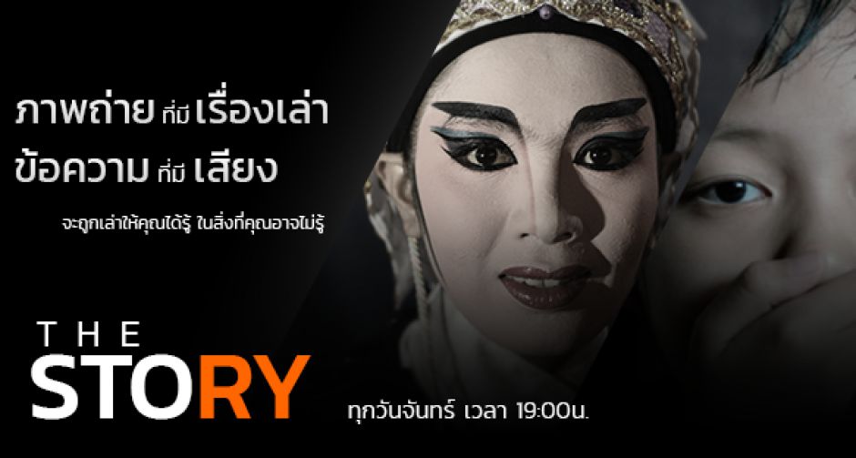 เอ็มไทย ปิ๊งไอเดีย The Story และ Next People ผุดสองรายการน้ำดีสร้างแรงบันดาลใจสะท้อนสังคม