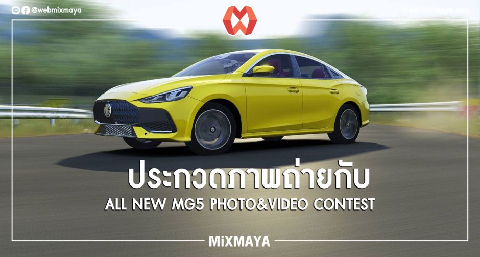 เชิญร่วมโครงการ ALL NEW MG5 PHOTO&VIDEO CONTEST แบบไร้ขีดจำกัดของจินตนาการ