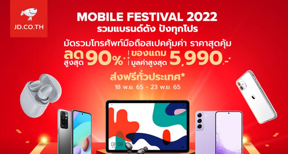 JD CENTRAL ส่งโปรฯ ร้อนต้อนรับลมหนาว Mobile Festival 2022 มือถือและแกดเจ็ตราคาดี ลดสูงสุด 90%