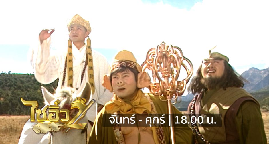 จันทร์ที่ 21 นี้ ติดขอบจอ ที่ช่อง 9 กด 30 กับออริจินัลซีรีส์สุดยิ่งใหญ่ ไซอิ๋ว 2