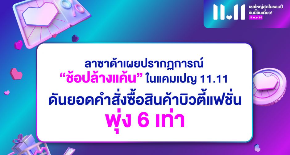 ลาซาด้าเผยปรากฏการณ์ ช้อปล้างแค้น ในแคมเปญ 11.11 นักช้อปไทยโหมซื้อทุบสถิติใหม่