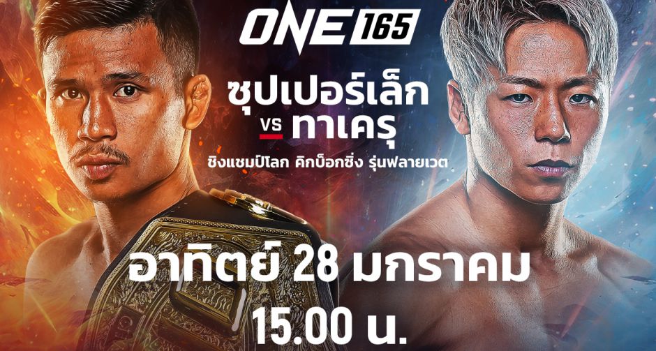 5 ขั้นตอนง่ายๆ ต้องรู้เพื่อซื้อ PPV ชมสดศึก ONE 165 ซุปเปอร์เล็ก VS ทาเครุ