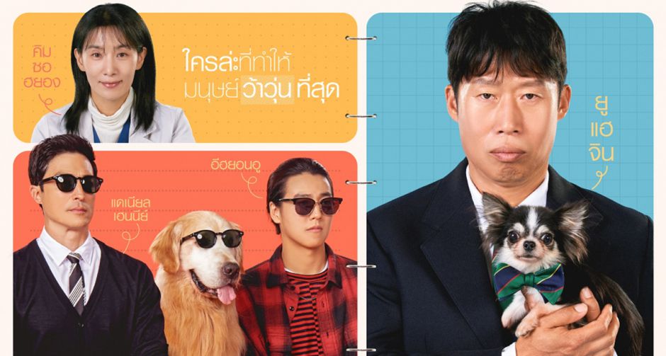 เปิดตัวโปสเตอร์ DOG DAYS ที่พลพรรคนักดูหนังชาวเกาหลีโหวตว่า อยากดูที่สุดแห่งปี