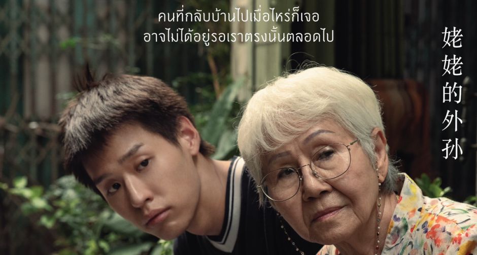 จีดีเอช ปล่อยโปสเตอร์หนังเรื่องใหม่ หลานม่า หนังแฟมิลี่ดราม่าที่จะทำให้คุณอยากกลับไปกอดคนที่บ้านอีกครั้ง