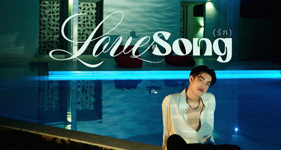 JAONAAY คัมแบ็ค! ปล่อยซิงเกิ้ลใหม่ล่าสุด เพลง รัก (LoveSong)ที่เขียนมาจากความรู้สึกของตัวเอง