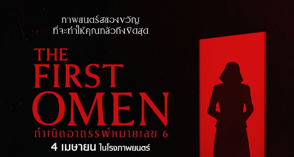 เตรียมพบกับภาพยนตร์สยองขวัญจาก 20th Century Studios เรื่อง The First Omen กำเนิดอาถรรพ์หมายเลข 6 4 เมษายนนี้