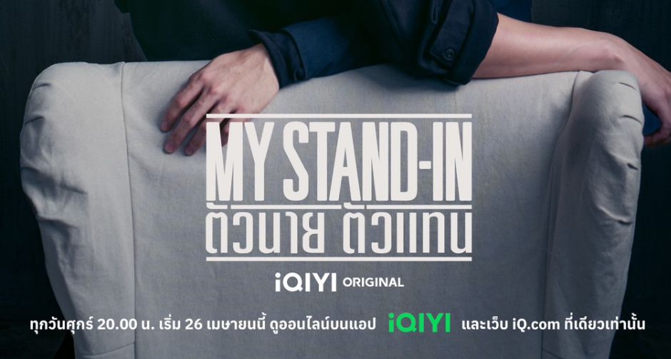 สิ้นสุดการรอคอย กับซีรีส์วายฟอร์มยักษ์ กระแสแรง ติดเทรนด์ถล่มโซเชียล iQIYI Original MY STAND-IN ตัวนาย ตัวแทน