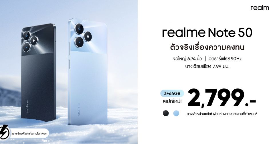realme Note 50 ส่งหน่วยความจุใหม่ คุ้มค่ากว่าเดิม! เอาใจสายบัดเจ็ตที่เน้นคุณภาพในราคาใหม่เพียง 2,799 บาท