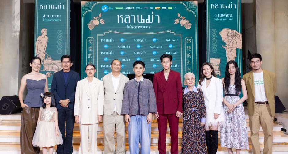 อบอุ่นหัวใจ GDH จัดงานกาล่าพรีเมียร์ภาพยนตร์ หลานม่า ท่ามกลางแฟนๆ และพี่น้องเพื่อนร่วมงานในวงการมาให้กำลังใจคับคั่ง